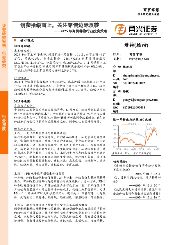 2025年商贸零售行业投资策略：消费拾级而上，关注零售边际反转