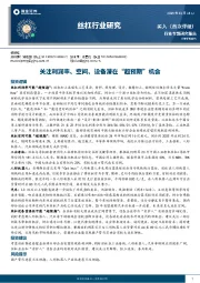 丝杠行业研究：关注利润率、空间、设备潜在“超预期”机会