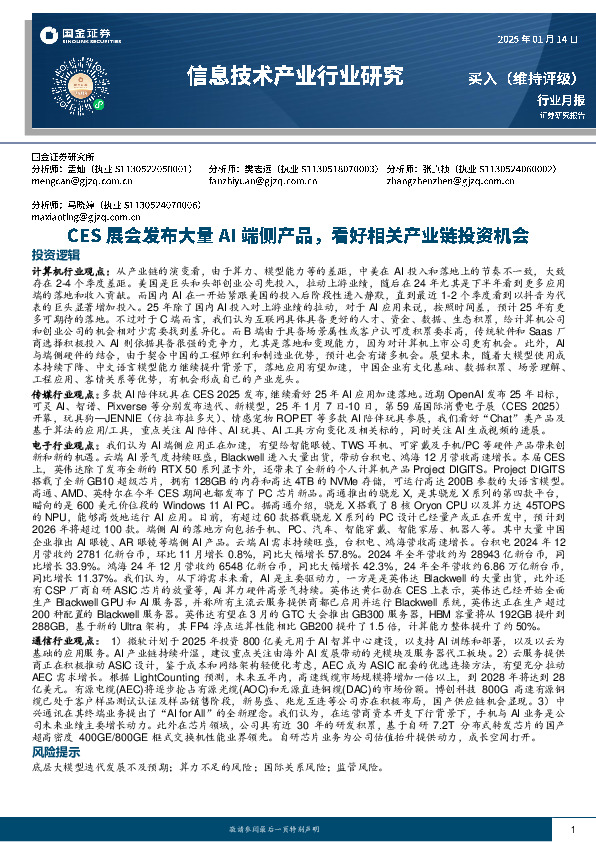 信息技术产业行业研究：CES展会发布大量AI端侧产品，看好相关产业链投资机会