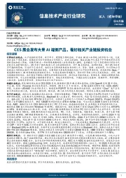 信息技术产业行业研究:CES展会发布大量AI端侧产品,看好相关产业链投资机会