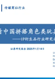 传媒商社行业：IP衍生品行业研究之拼搭角色玩具-从布鲁可看中国拼搭角色类玩具崛起之路