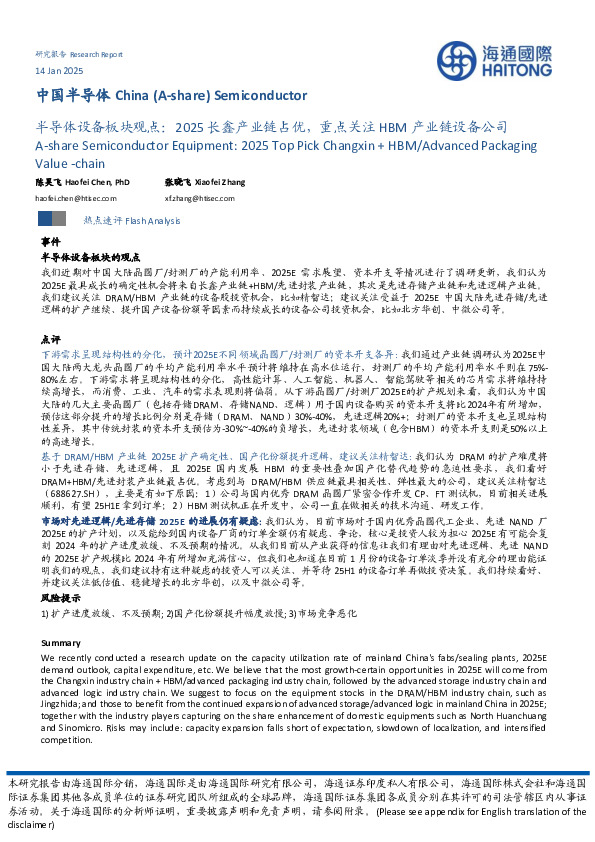 半导体设备板块观点：2025长鑫产业链占优，重点关注HBM产业链设备公司