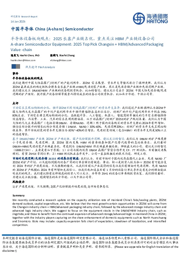 半导体设备板块观点：2025长鑫产业链占优，重点关注HBM产业链设备公司
