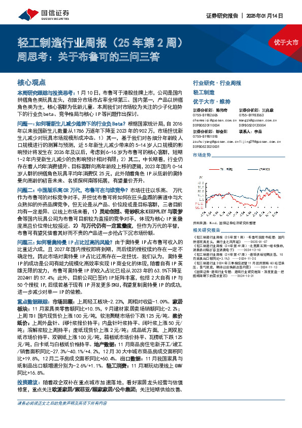 轻工制造行业周报（25年第2周）：周思考，关于布鲁可的三问三答