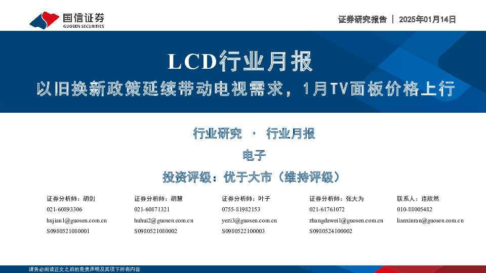 LCD行业月报：以旧换新政策延续带动电视需求，1月TV面板价格上行