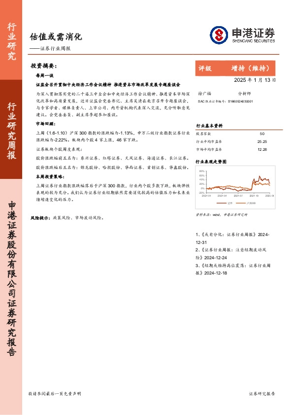 证券行业周报：估值或需消化