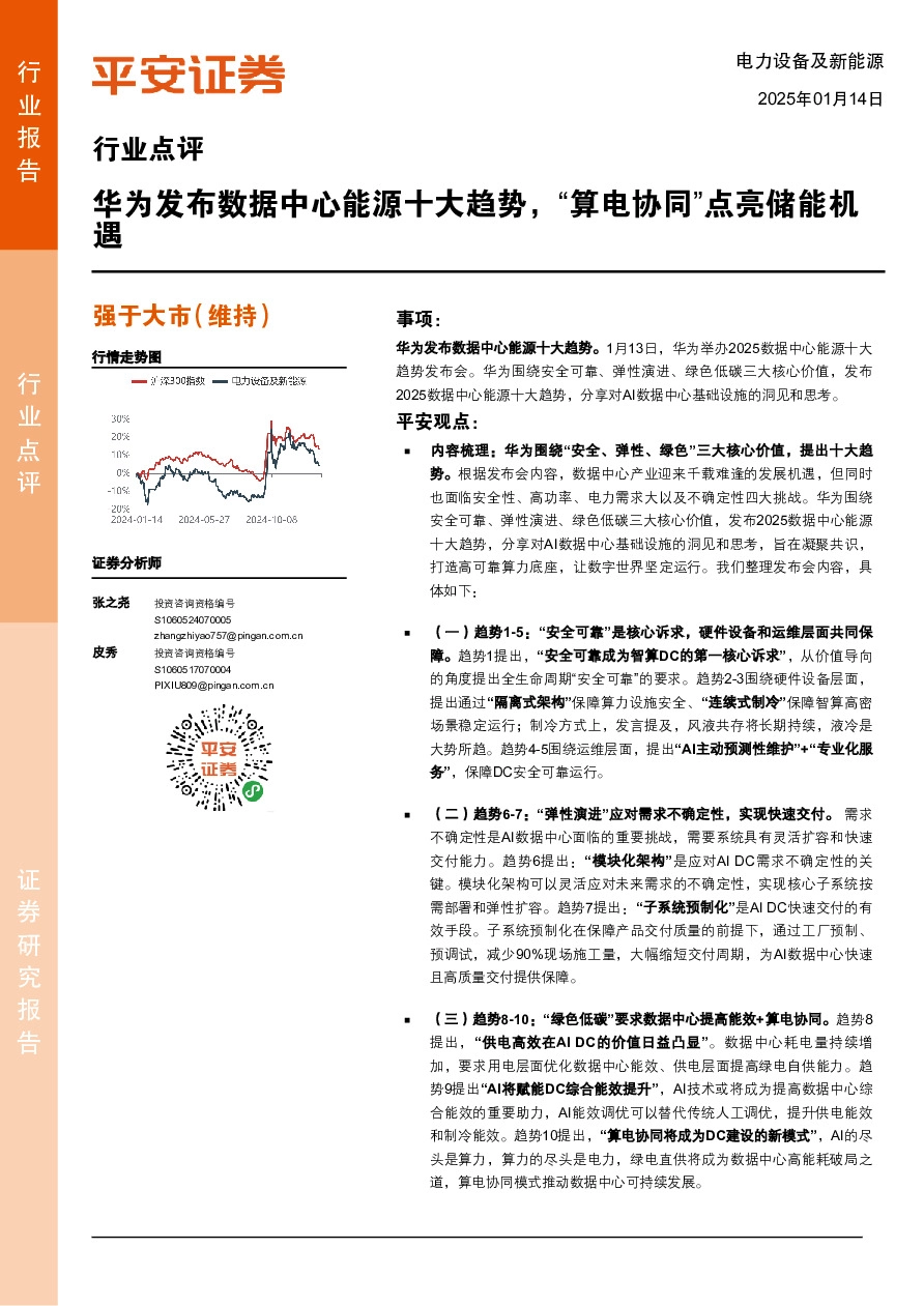 电力设备及新能源行业点评：华为发布数据中心能源十大趋势，“算电协同”点亮储能机遇