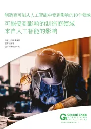 可能受到影响的制造商领域来自人工智能的影响：制造商可能从人工智能中受到影响的10个领域