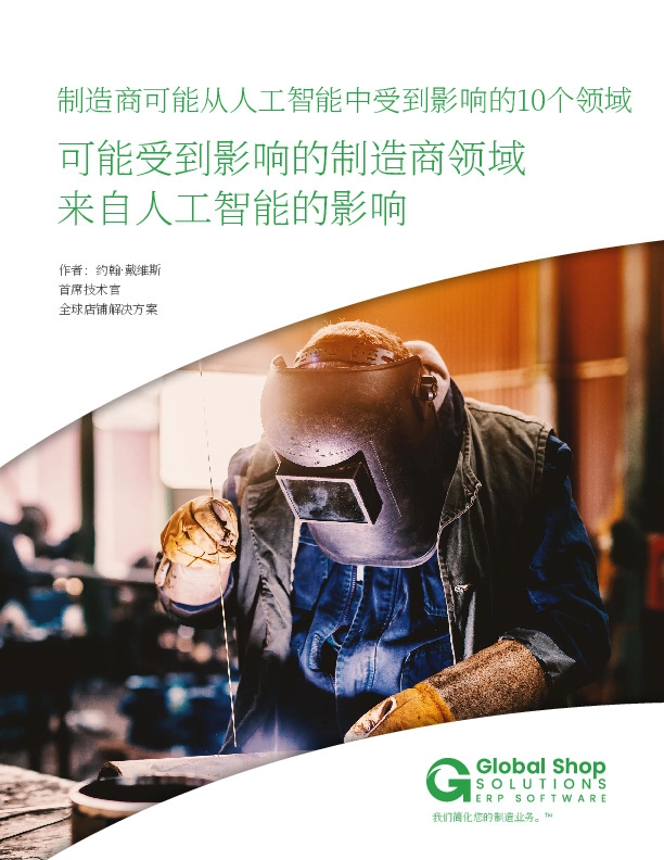 可能受到影响的制造商领域来自人工智能的影响:制造商可能从人工智能中受到影响的10个领域