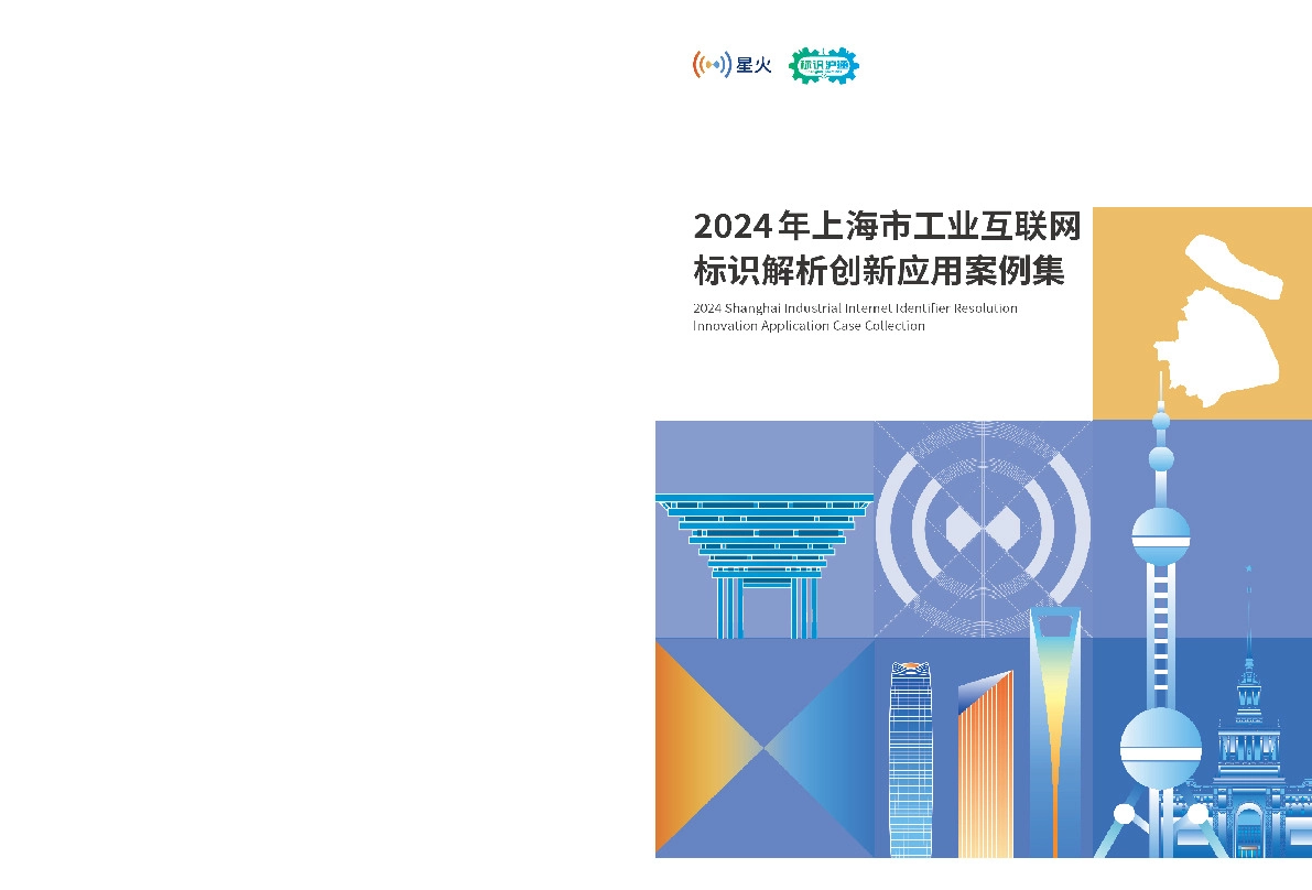 2024年上海市工业互联网标识解析创新应用案例集