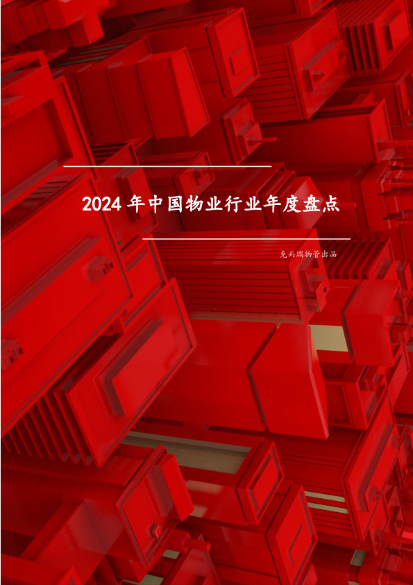 2024年中国物业行业年度盘点