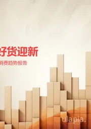 2025年货节电商用户消费趋势报告：年节欢购，好货迎新
