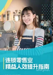 连锁零售业精益人效提升指南