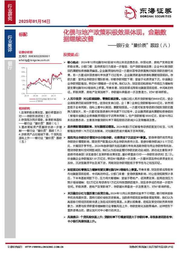 银行业“量价质”跟踪（八）：化债与地产政策积极效果体现，金融数据继续改善