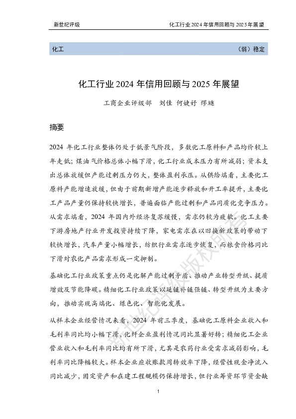 化工行业2024年信用回顾与2025年展望