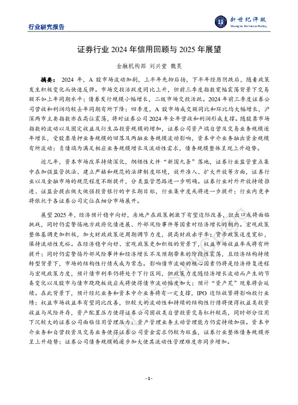 证券行业2024年信用回顾与2025年展望