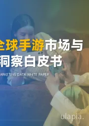 2024年全球手游市场与营销趋势洞察白皮书