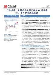 电子行业点评：美国正式公布升级版AI芯片禁令，国产替代进程加速