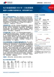 电力设备新能源2025年1月投资策略:数据中心电源需求有望持续升级,电网投资景气依旧