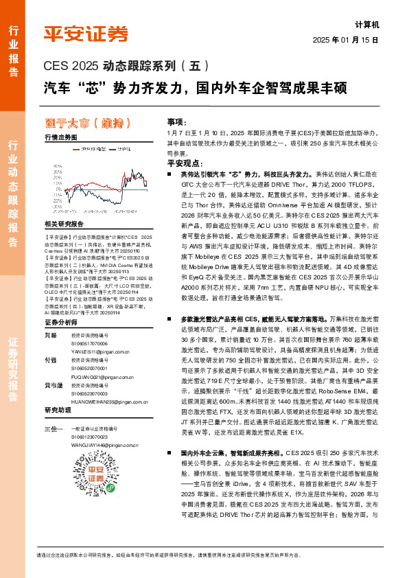 计算机行业CES 2025动态跟踪系列（五）：汽车“芯”势力齐发力，国内外车企智驾成果丰硕