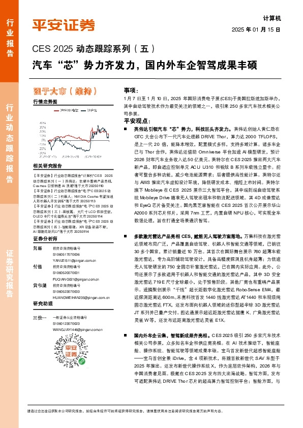计算机行业CES 2025动态跟踪系列（五）：汽车“芯”势力齐发力，国内外车企智驾成果丰硕
