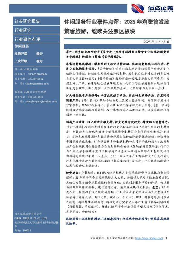 休闲服务行业事件点评：2025年消费首发政策看旅游，继续关注景区板块