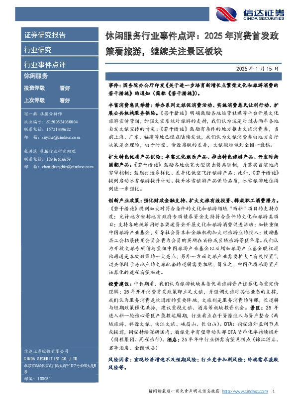 休闲服务行业事件点评：2025年消费首发政策看旅游，继续关注景区板块