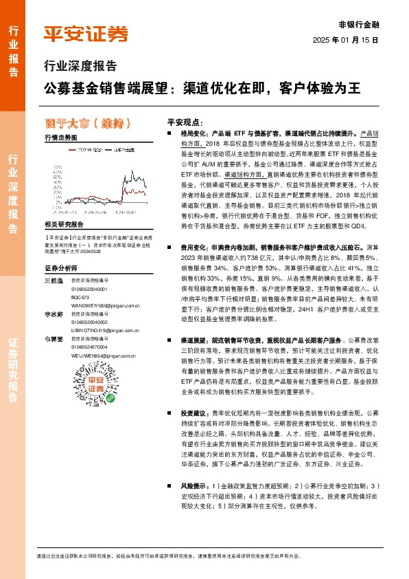 非银行金融行业深度报告：公募基金销售端展望：渠道优化在即，客户体验为王