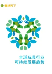 全球玩具行业可持续发展趋势