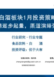 白酒板块1月投资策略：春节动销逐步起量，渠道演绎强者恒强