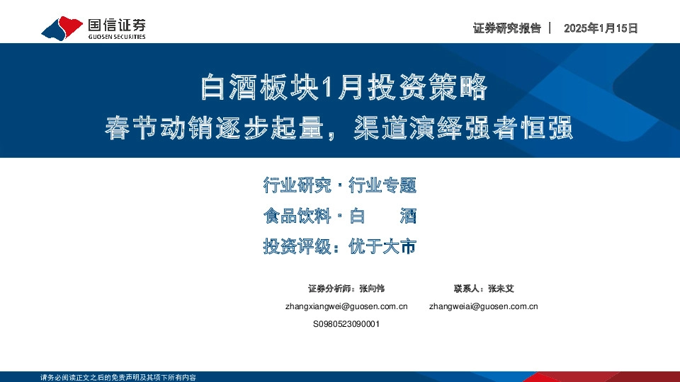 白酒板块1月投资策略：春节动销逐步起量，渠道演绎强者恒强