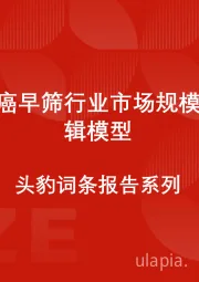 中国胃癌早筛行业市场规模测算逻辑模型 头豹词条报告系列