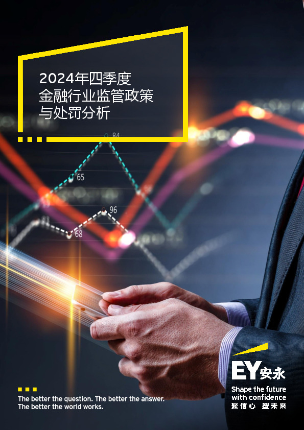 2024年四季度金融行业监管政策与处罚分析