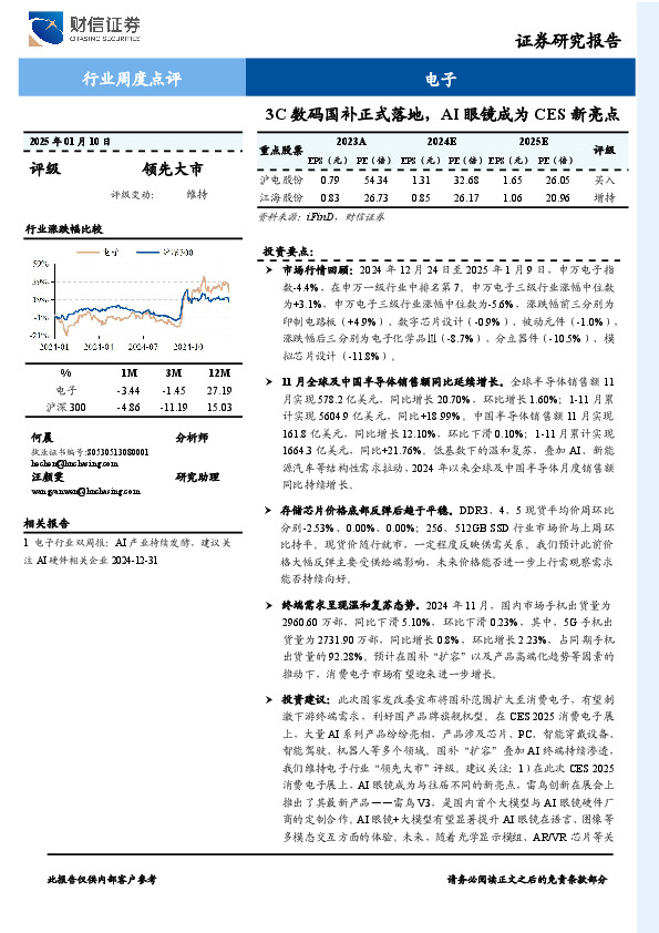 电子行业周度点评：3C数码国补正式落地，AI眼镜成为CES新亮点