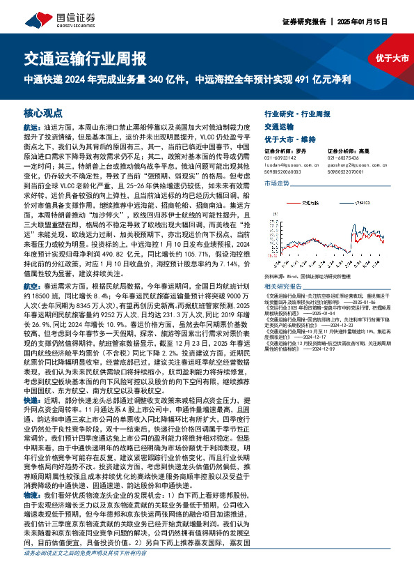 交通运输行业周报：中通快递2024年完成业务量340亿件，中远海控全年预计实现491亿元净利