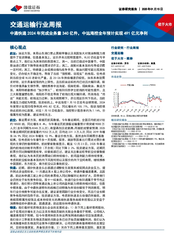 交通运输行业周报：中通快递2024年完成业务量340亿件，中远海控全年预计实现491亿元净利