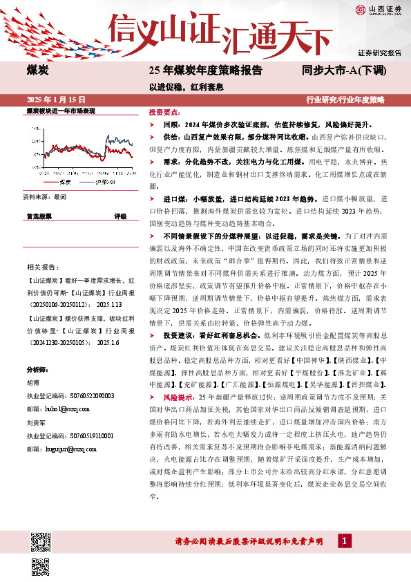 25年煤炭年度策略报告：以进促稳，红利套息
