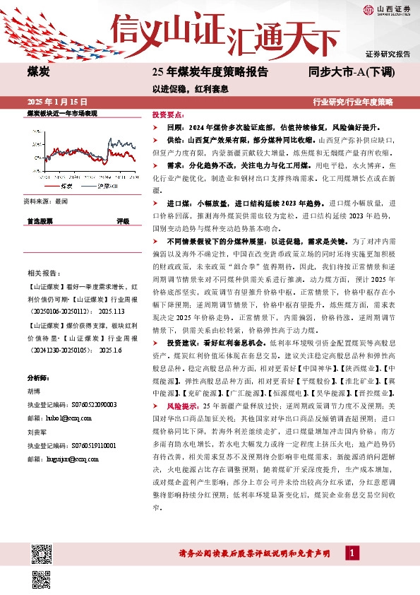 25年煤炭年度策略报告：以进促稳，红利套息