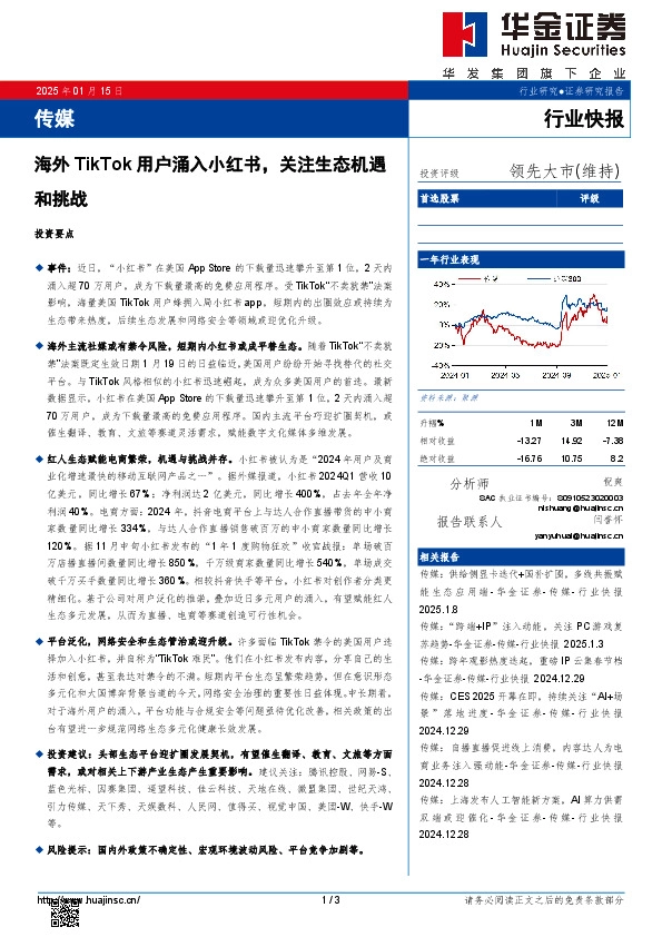 传媒：海外TikTok用户涌入小红书，关注生态机遇和挑战