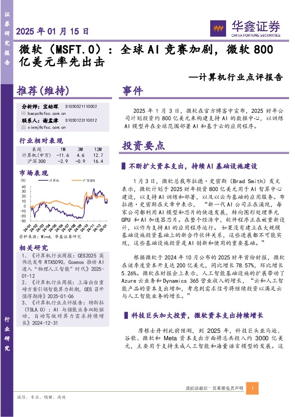 计算机行业点评报告：微软：全球AI竞赛加剧，微软800亿美元率先出击