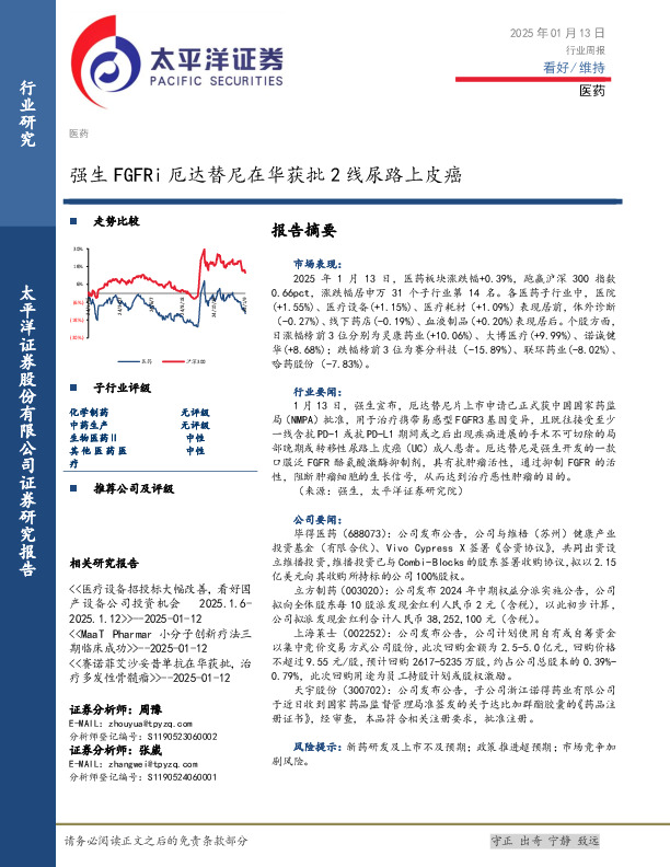 医药行业周报：强生FGFRi厄达替尼在华获批2线尿路上皮癌
