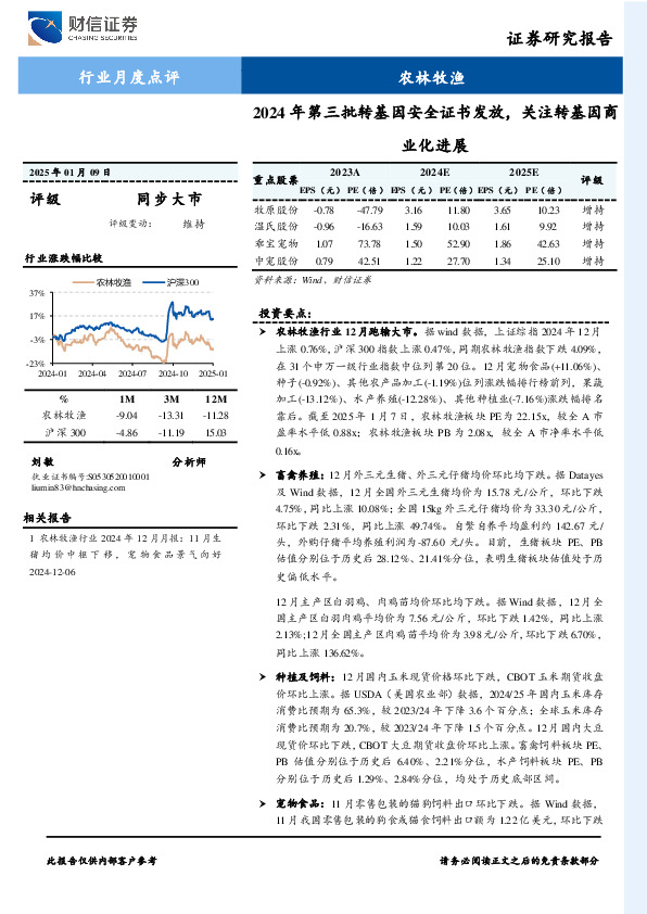 农林牧渔行业月度点评：2024年第三批转基因安全证书发放，关注转基因商业化进展