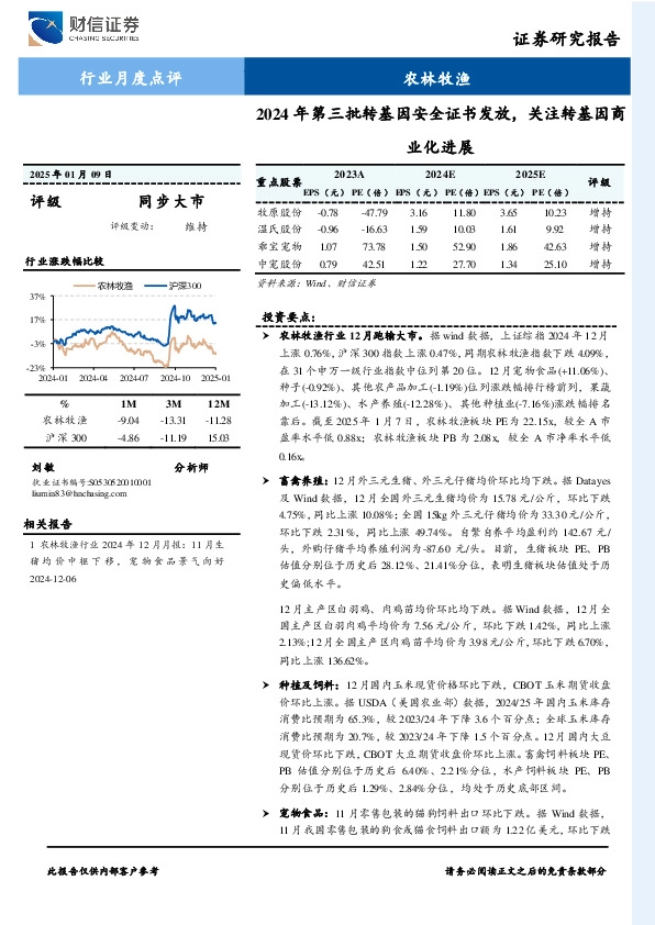 农林牧渔行业月度点评：2024年第三批转基因安全证书发放，关注转基因商业化进展