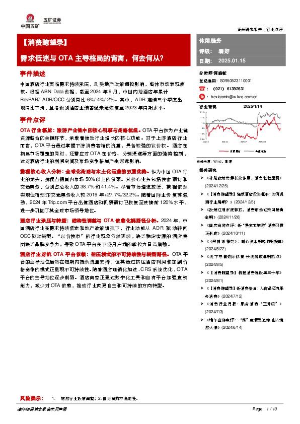 休闲服务：【消费瞭望录】需求低迷与OTA主导格局的背离，何去何从？