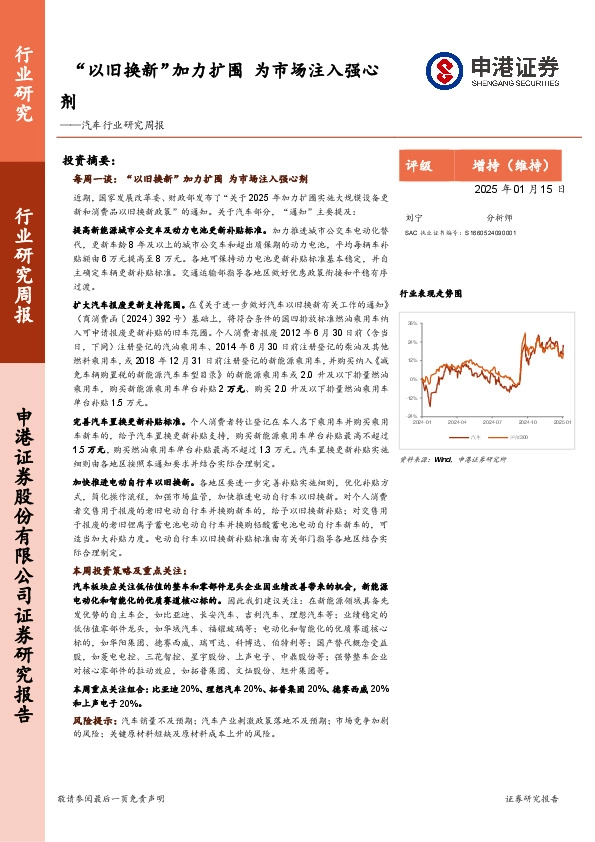 汽车行业研究周报：“以旧换新”加力扩围，为市场注入强心剂