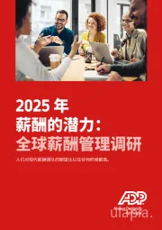 2025年薪酬的潜力：全球薪酬管理调研
