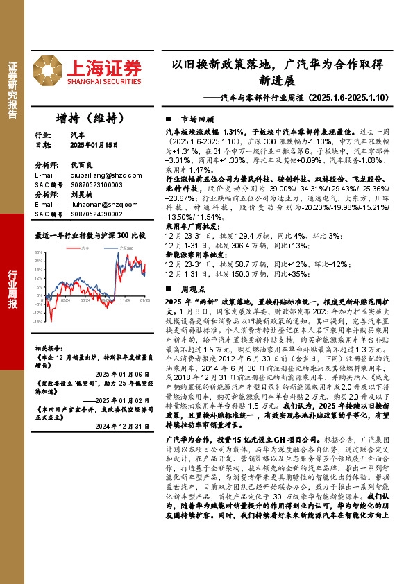 汽车与零部件行业周报：以旧换新政策落地，广汽华为合作取得新进展