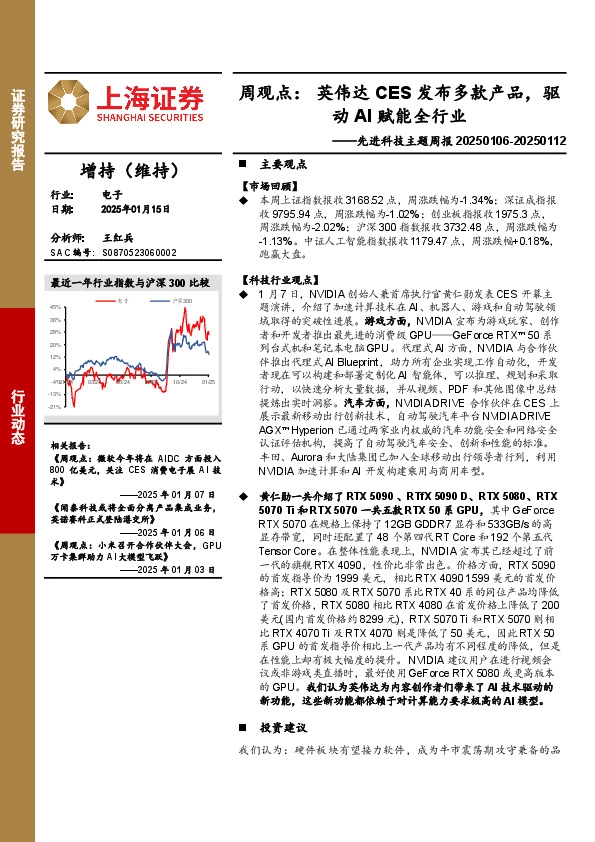 电子行业先进科技主题周报-周观点：英伟达CES发布多款产品，驱动AI赋能全行业