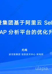 波司登集团基于阿里云SelectDB OLAP分析平台的优化升级