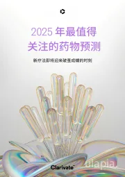 2025年最值得关注的药物预测:新疗法即将迎来破茧成蝶的时刻